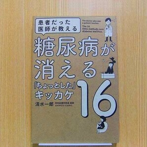 患者だった医師が教える糖尿病が消える「ちょっとした」キッカケ１６