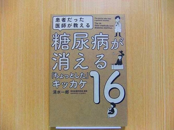 患者だった医師が教える糖尿病が消える「ちょっとした」キッカケ１６