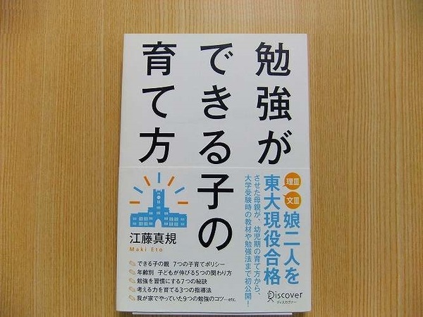 勉強ができる子の育て方