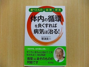 「体内の循環」を良くすれば病気は治る！　食べたもの　血液　呼気