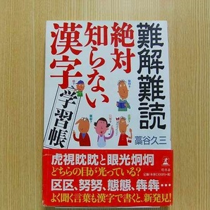 難解難読絶対知らない漢字学習帳