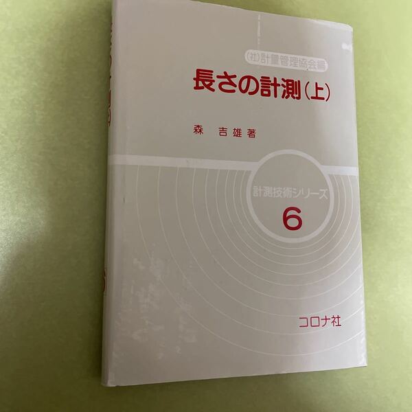 長さの計測〈上〉 (計測技術シリーズ)