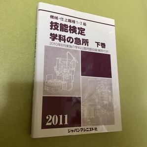 ◎機械・仕上職種1・2級技能検定学科の急所〈下巻〉