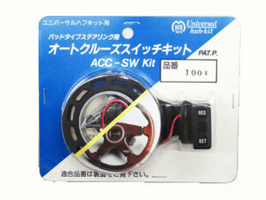 ワークスベル/Works Bell オートクルーズスイッチキット 対応ボス品番：621 6004