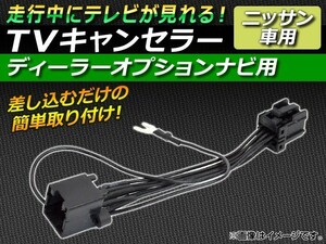 AP TVキャンセラー ニッサン ディーラーオプションナビ用 AP-TVNAVI-NI-D2