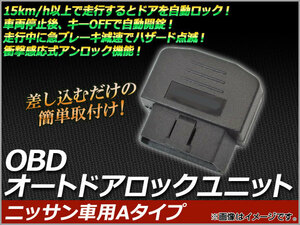 AP OBD オートドアロックユニット ニッサン車用Aタイプ AP-OBD-N-628A