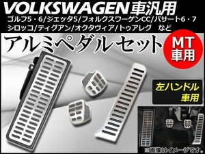 AP アルミペダルセット MT車用 左ハンドル車用 フォルクスワーゲン車汎用 AP-VW-APSET-MT 入数：1セット(4個)