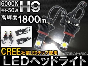 AP LEDヘッドライト CREE社製チップ搭載 1800ルーメン H9 AP-HH9-26W 入数：左右セット