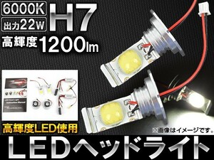 AP LEDヘッドライト 1200ルーメン H7 AP-HL-H7-22W 入数：左右セット