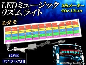 AP LEDミュージックリズムライト 5色メーター 46×11cm AP-MUSIC-LIGHT32