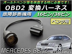 AP OBD2 故障診断機用 変換ハーネス 16ピン/38ピン ベンツ用 AP-OBDH-BENZ38