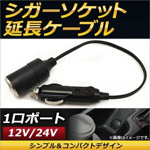 AP シガーソケット延長ケーブル 1口ポート 12V/24V兼用 コードが邪魔にならない短め配線！ AP-EC137