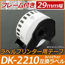 AP ラベルプリンター用テープ 長尺紙 DK-2210互換品 フレーム付き 29mm幅 30.48m巻 宛名印刷、バーコード印刷に！ AP-TH577_画像1