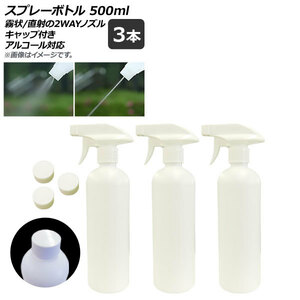 AP スプレーボトル ホワイト トリガータイプ 500ml 2wayノズル キャップ付き アルコール対応 AP-UJ0657 入数：1セット(3個)