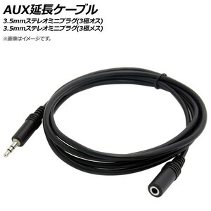 AP AUX延長ケーブル 3.5mmステレオミニプラグ(3極オス)-3.5mmステレオミニプラグ(3極メス) 1m AP-UJ0572