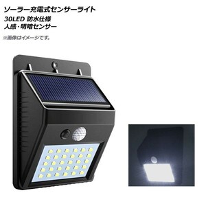 AP LEDソーラー充電式センサーライト 30LED 人感・明暗センサー 防水仕様 玄関、ガレージなどに！ AP-UJ0530-30LED