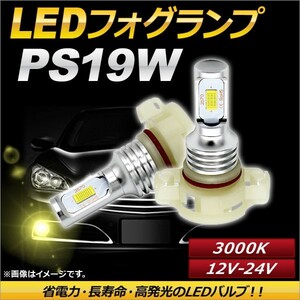 AP LEDフォグランプ PS19W 3000k イエロー ハイパワー 12-24V AP-LB095-YE 入数：1セット(左右)