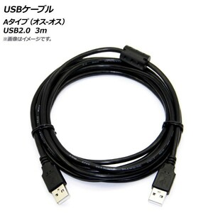 AP USBケーブル Aタイプ(オス-オス) USB2.0 3m AP-UJ0546-3M