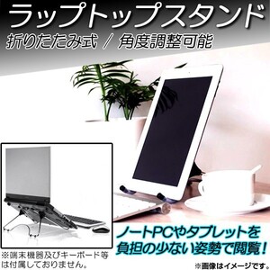 AP ラップトップスタンド 折りたたみ式/角度調整可能 ステンレス 汎用 ノートPCやタブレットを、より楽な姿勢で閲覧！ AP-AR015