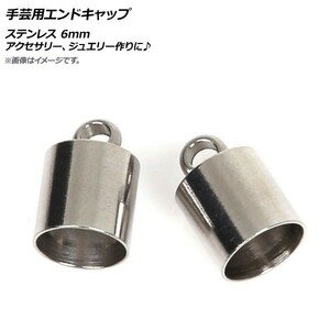 AP 手芸用エンドキャップ ステンレス 6mm AP-UJ0485-6MM 入数：1セット(10個)