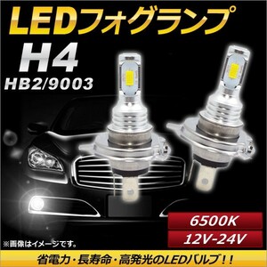 AP LEDフォグランプ H4/HB2/9003 6500k ホワイト ハイパワー 12-24V AP-LB086-WH 入数：1セット(左右)