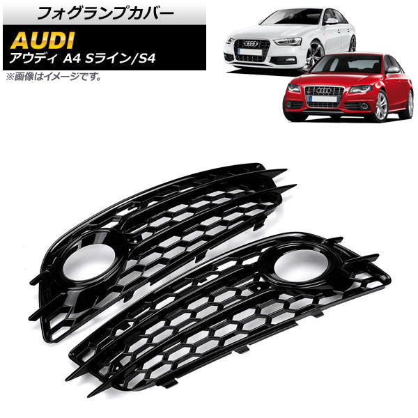 代引き不可】 アウディ A4 S4 2019年~ フォグランプカバー 左右セット