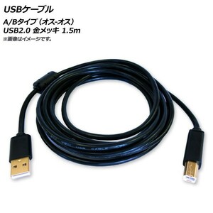 AP USBケーブル A/Bタイプ(オス-オス) USB2.0 金メッキ 1.5m AP-UJ0544-150CM