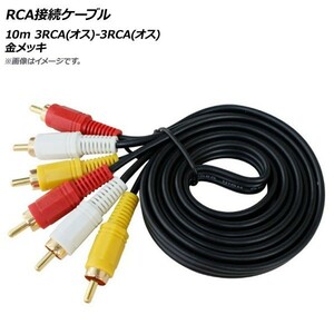 AP RCA接続ケーブル 10m 3RCA(オス)-3RCA(オス) 金メッキ AP-UJ0527-10M