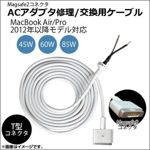 AP ACアダプタ修理/交換用ケーブル 5pin Magsafe2 MacBook 2012年以降モデル対応 45W/60W/85W AP-TH621