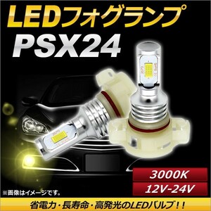 AP LEDフォグランプ PSX24 3000k イエロー ハイパワー 12-24V AP-LB094-YE 入数：1セット(左右)