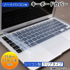 AP ノートパソコン用キーボードカバー 15.6～17インチ シリコン製 汎用タイプ AP-TH296-15