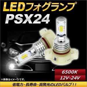 AP LEDフォグランプ PSX24 6500k ホワイト ハイパワー 12-24V AP-LB094-WH 入数：1セット(左右)