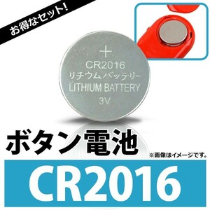 AP ボタン電池 CR2016 コイン形リチウム電池 AP-UJ0302-100 入数：1セット(約100個)