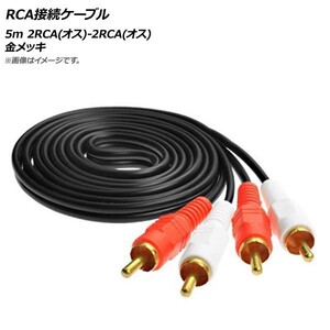 AP RCA接続ケーブル 5m 2RCA(オス)-2RCA(オス) 金メッキ AP-UJ0526-5M