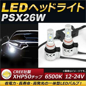 AP LEDヘッドライト PSX26W CREE社製XHP50チップ搭載 6500K 6000LM 36W 12～24V AP-LB079 入数：1セット(左右)