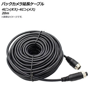 AP バックカメラ延長ケーブル 20m 4ピン(オス)-4ピン(メス) AP-EC471-20M