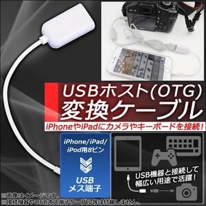 AP OTG 変換ケーブル 8ピンiPhone/iPad/iPod用/USBメス iPhoneやiPadにカメラやキーボードが接続可能に！ AP-TH076