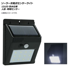 AP LEDソーラー充電式センサーライト 12LED 人感・明暗センサー 防水仕様 玄関、ガレージなどに！ AP-UJ0530-12LED