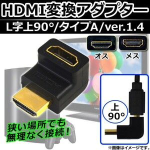 AP HDMI変換アダプター メス-オス HDMI タイプA ver.1.4 L字上90° 端子金メッキ加工 AP-TH094