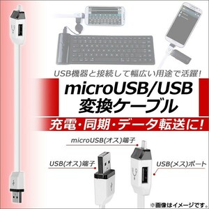 AP microUSB/USB変換ケーブル アンドロイド対応 OTG 充電・同期・データ転送に！ AP-TH517