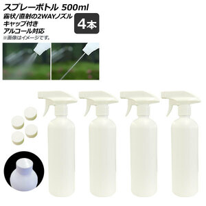 AP スプレーボトル ホワイト トリガータイプ 500ml 2wayノズル キャップ付き アルコール対応 AP-UJ0657 入数：1セット(4個)