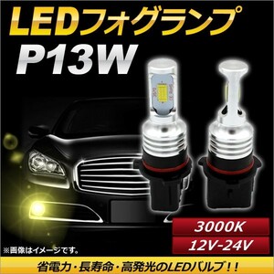 AP LEDフォグランプ P13W 3000k イエロー ハイパワー 12-24V AP-LB097-YE 入数：1セット(左右)