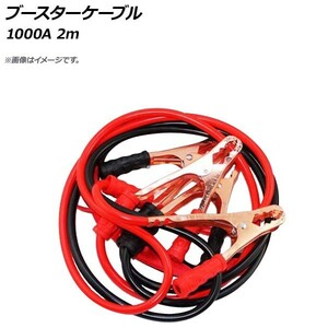 AP ブースターケーブル 1000A 2m 12V/24V対応 AP-EC259 入数：1セット(2本)