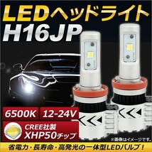 AP LEDヘッドライト H16JP CREE社製XHP50チップ搭載 6500K 6000LM 36W 12～24V AP-LB071 入数：1セット(左右)_画像1