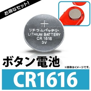 AP ボタン電池 CR1616 コイン形リチウム電池 AP-UJ0304-100 入数：1セット(約100個)