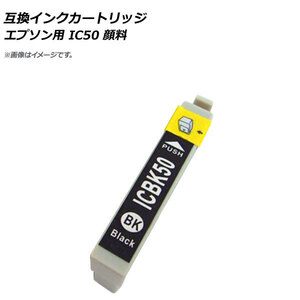 AP 互換インクカートリッジ ブラック エプソン用 ICBK50 顔料 AP-UJ0824-BK