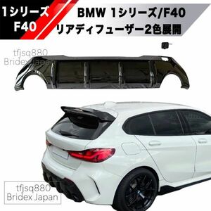 【新品】BMW F40 1シリーズ リア ディフューザー スポイラー エアロ グリル M1 118i 118d M135i Mスポーツ リアバンパー