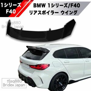 【新品】BMW F40 1シリーズ リアウイング スポイラー エアロ M1 118i 118d M135i Mスポーツ ウィング