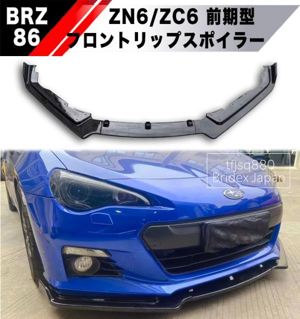 メージを】 BRZ ZC6 フロントリップスポイラー前期(2012/3-2016/7
