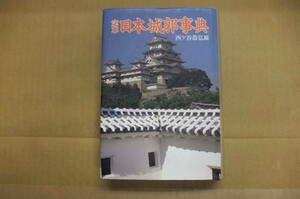 Bｂ1967-a　本　定本日本城郭事典　秋田書店